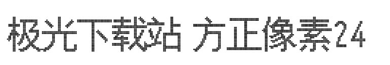 方正像素24字体