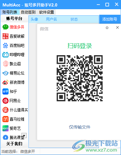 账号多开助手