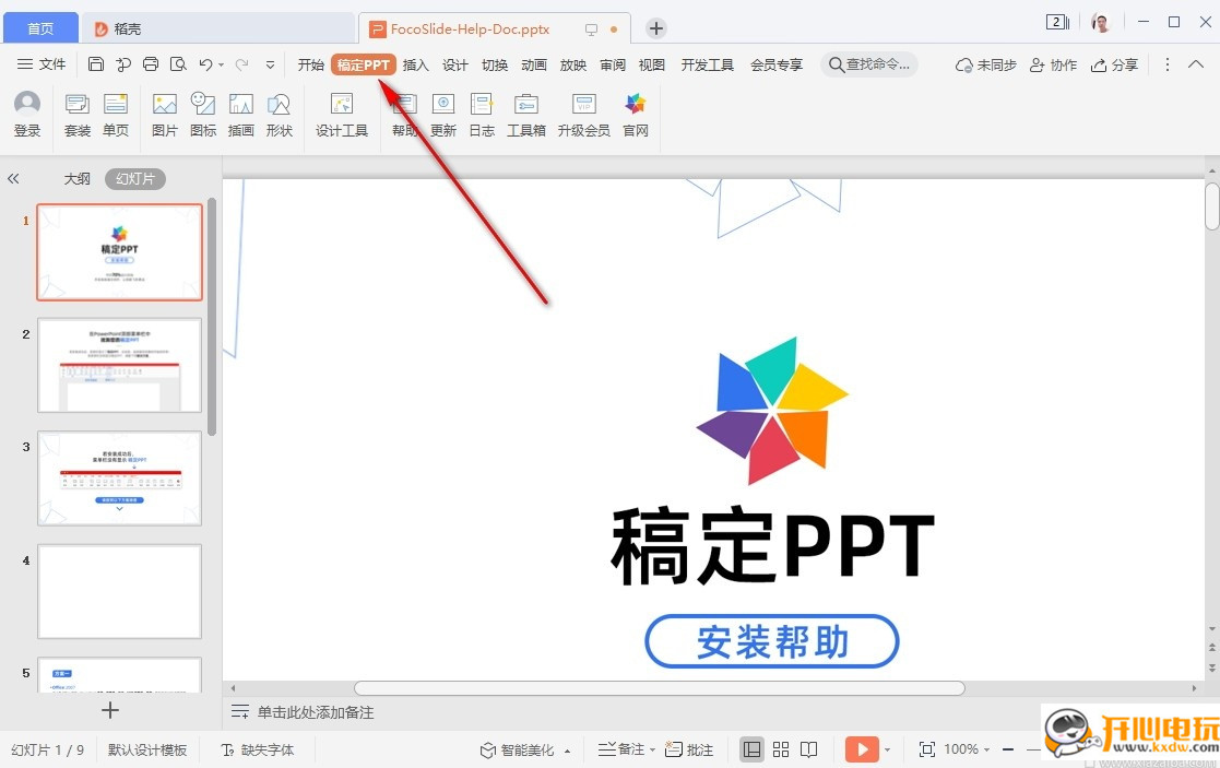 稿定PPT免费版截图