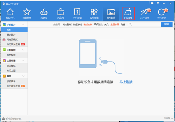 金山手机助手电脑版官方下载截图