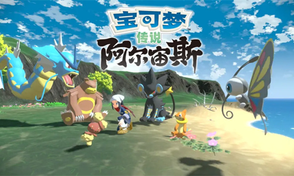 宝可梦传说阿尔宙斯Pokémon Legends Arceus  免费版 
