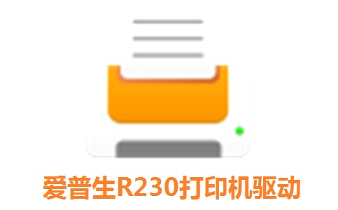 爱普生r230驱动下载 v7.5.6SC 最新版