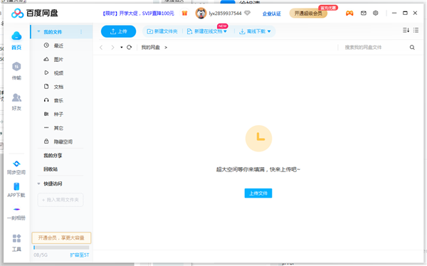 百度网盘最新版截图1