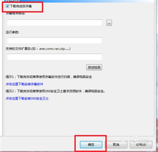 设置下载完成后杀毒方法3