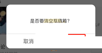 《微博》草稿箱怎么删除？《微博》草稿箱删除教程
