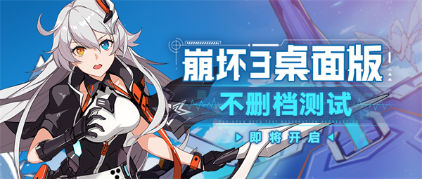 <a href=https://cuel.cn/YOUXI/18115.html target=_blank class=infotextkey>崩坏3</a>电脑桌面版