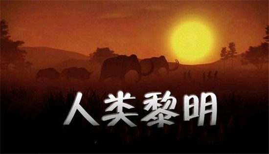 人类黎明下载