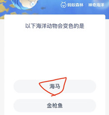 《支付宝》2022.10.21神奇海洋科普问答答案