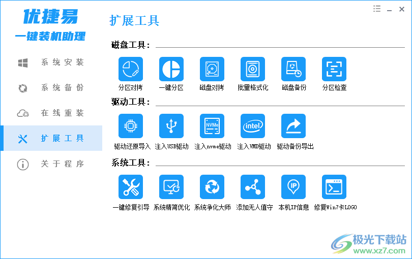 优捷易一键装机助理