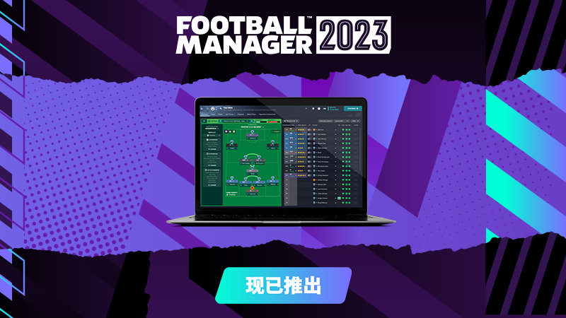 年货系列《足球经理2023》正式版登陆各平台
