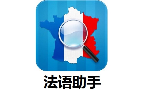 法语助手桌面版下载 v2021 最新版