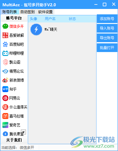 账号多开助手