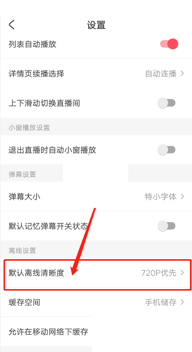 acfun怎么修改缓存清晰度?acfun修改缓存清晰度方法截图